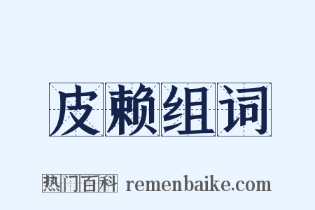 皮赖组词是什么意思的图片